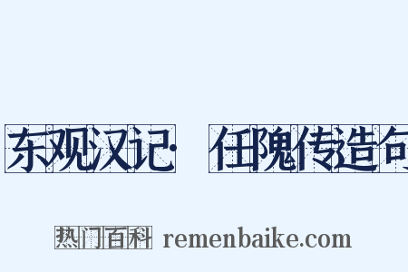 东观汉记·任隗传造句是什么意思的图片